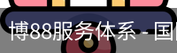 博88服务体系